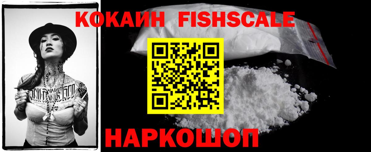 Кокаин  КОКАИН FishScale  Вход с VPN  Новозыбков  Cocaine Columbia 