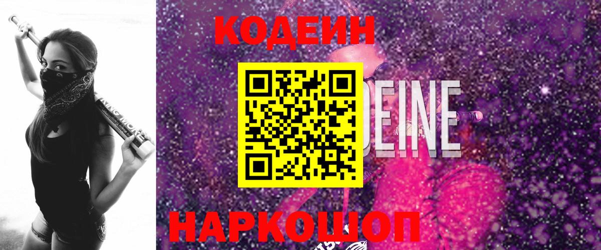 Codein напиток Lean (лин)  Вход с VPN  Новозыбков  Codein Purple Drank 